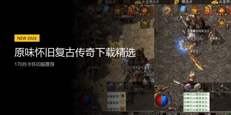 原味怀旧复古传奇下载精选