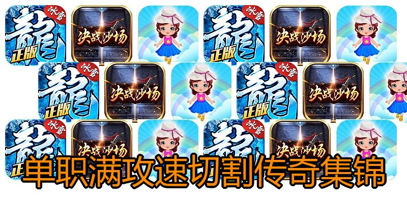 单职满攻速切割传奇集锦