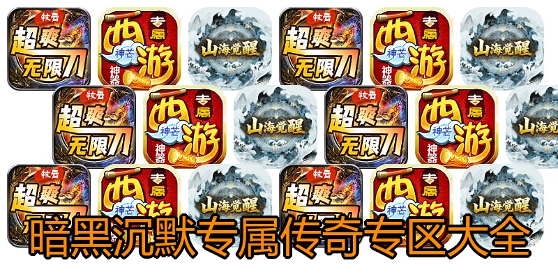 暗黑沉默专属传奇专区大全