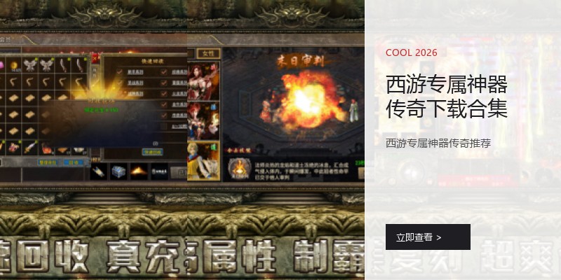 西游专属神器传奇下载合集