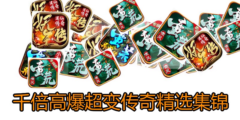 千倍高爆超变传奇精选集锦