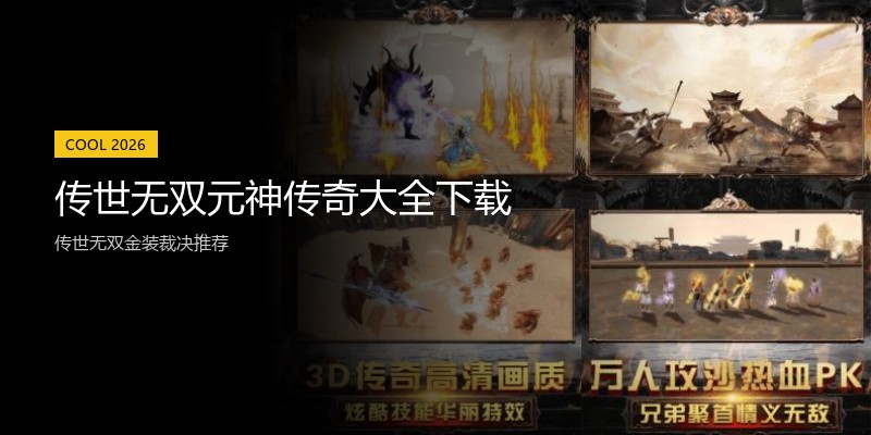传世无双元神传奇大全下载