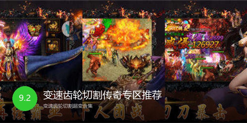 变速齿轮切割传奇专区推荐