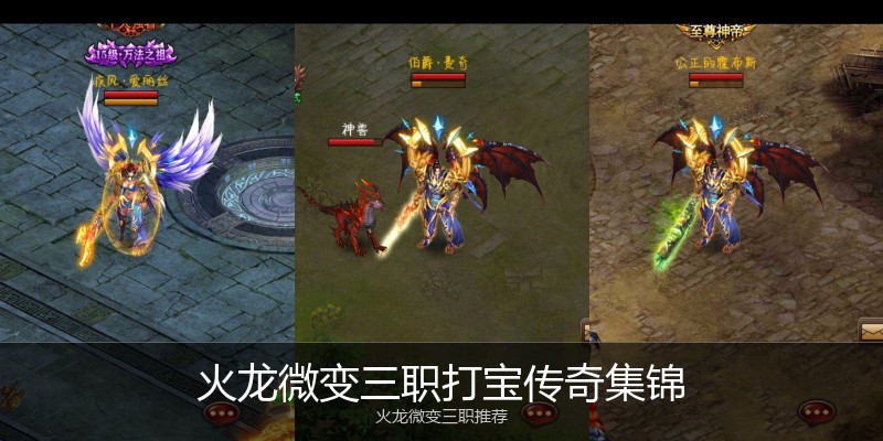 火龙微变三职打宝传奇集锦