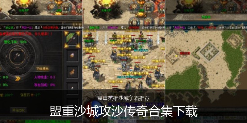 盟重沙城攻沙传奇合集下载