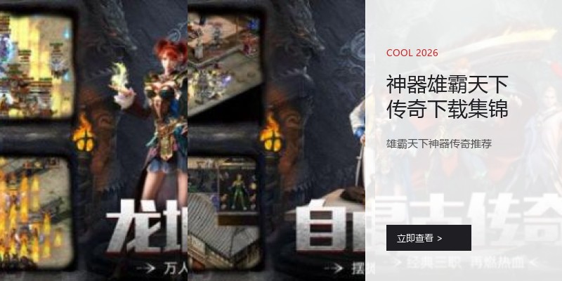 神器雄霸天下传奇下载集锦