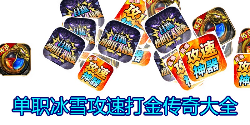 单职冰雪攻速打金传奇大全