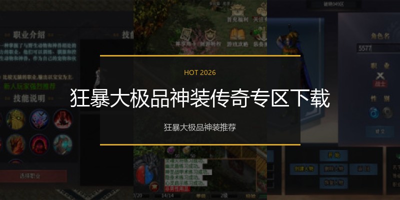 狂暴大极品神装传奇专区下载