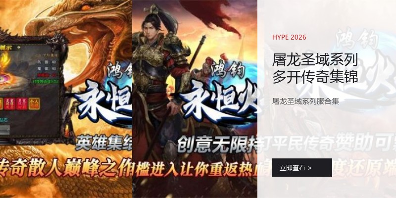 屠龙圣域系列多开传奇集锦