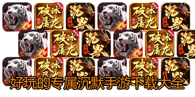 好玩的专属沉默手游下载大全