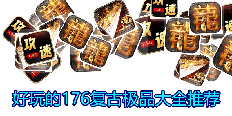 好玩的176复古极品大全推荐