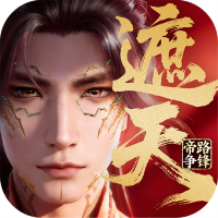 遮天：帝路争锋手游