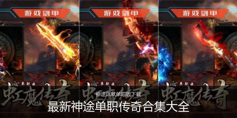 最新神途单职传奇合集大全