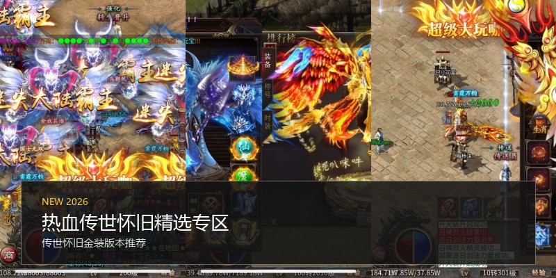 热血传世怀旧精选专区