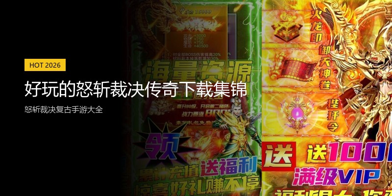 好玩的怒斩裁决传奇下载集锦