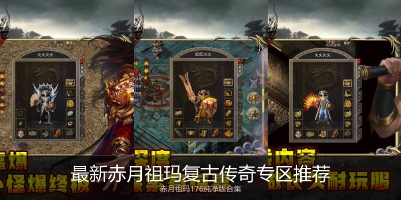 最新赤月祖玛复古传奇专区推荐