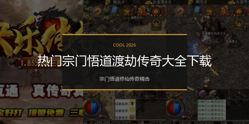 热门宗门悟道渡劫传奇大全下载