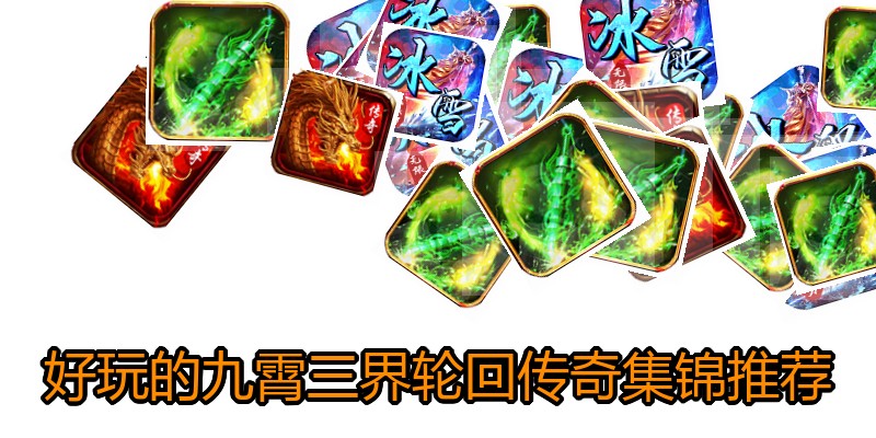 好玩的九霄三界轮回传奇集锦推荐
