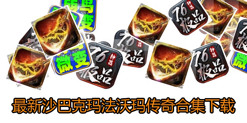 最新沙巴克玛法沃玛传奇合集下载