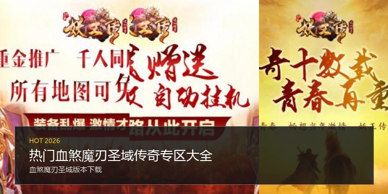 热门血煞魔刃圣域传奇专区大全
