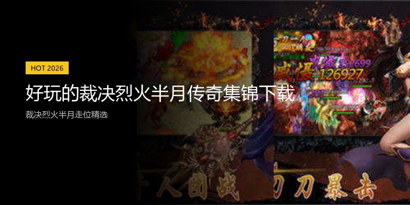 好玩的裁决烈火半月传奇集锦下载