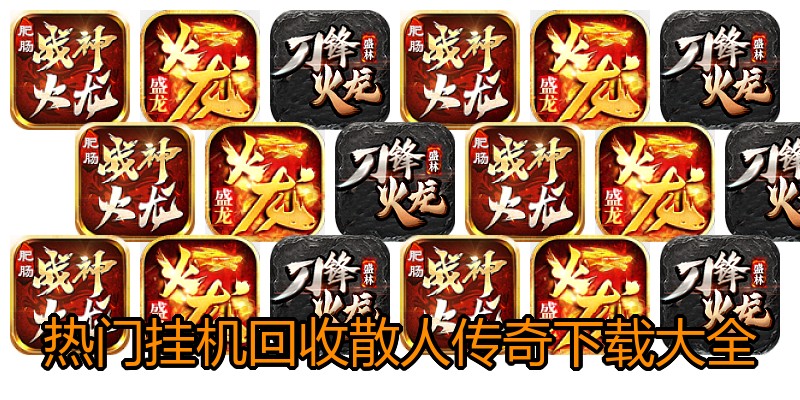 热门挂机回收散人传奇下载大全