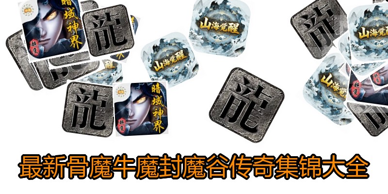 最新骨魔牛魔封魔谷传奇集锦大全