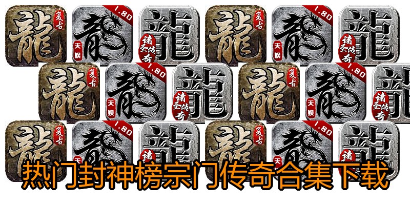 热门封神榜宗门传奇合集下载
