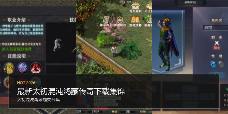 最新太初混沌鸿蒙传奇下载集锦