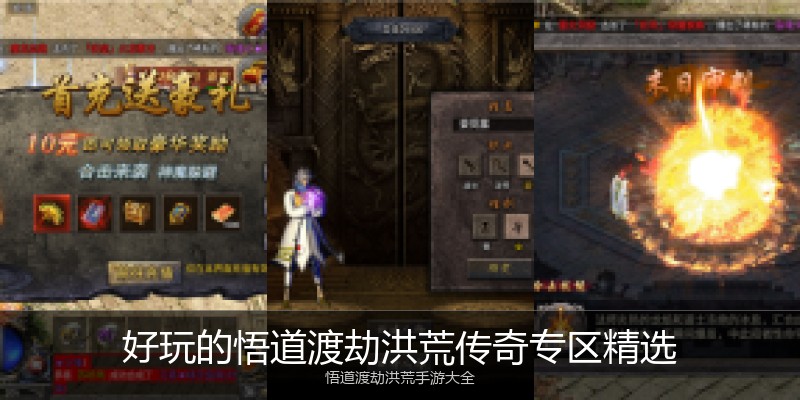 好玩的悟道渡劫洪荒传奇专区精选