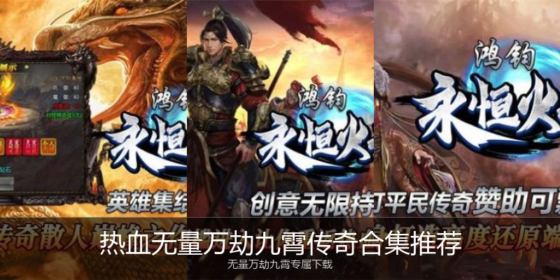 热血无量万劫九霄传奇合集推荐