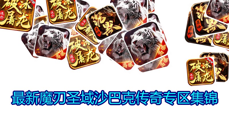 最新魔刃圣域沙巴克传奇专区集锦