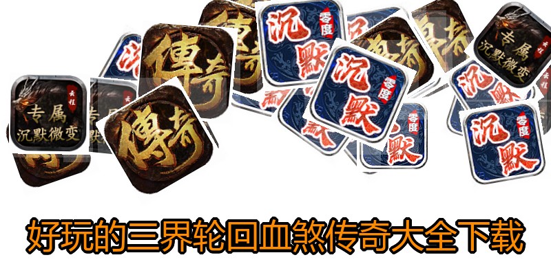 好玩的三界轮回血煞传奇大全下载