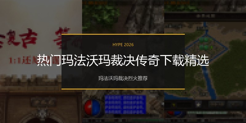 热门玛法沃玛裁决传奇下载精选