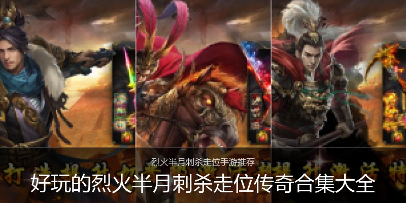 好玩的烈火半月刺杀走位传奇合集大全