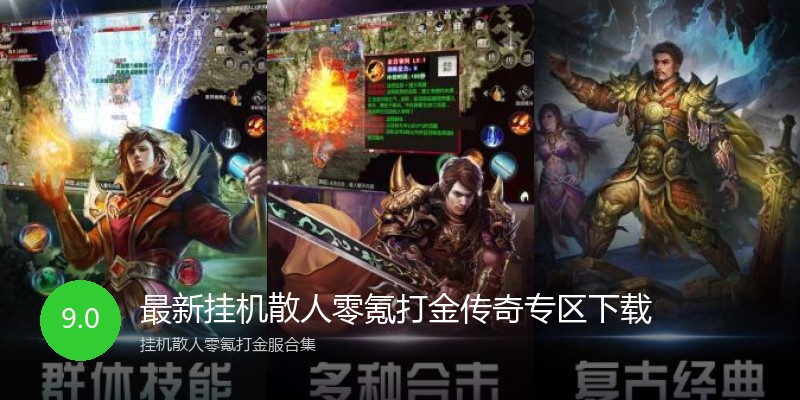 最新挂机散人零氪打金传奇专区下载