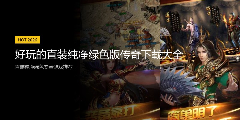 好玩的直装纯净绿色版传奇下载大全
