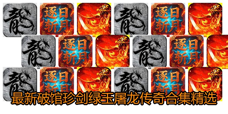 最新破馆珍剑绿玉屠龙传奇合集精选