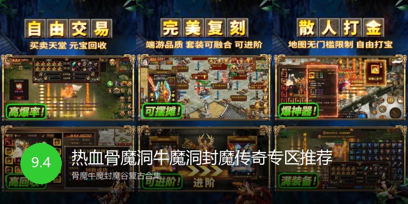 热血骨魔洞牛魔洞封魔传奇专区推荐