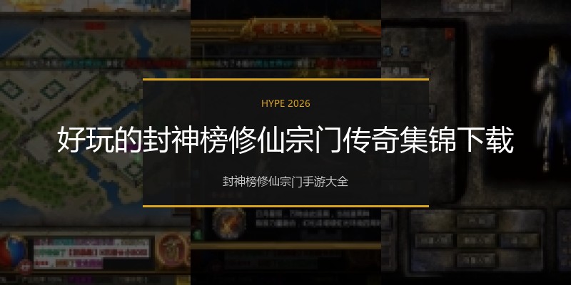 好玩的封神榜修仙宗门传奇集锦下载