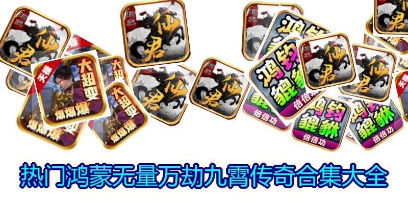 热门鸿蒙无量万劫九霄传奇合集大全