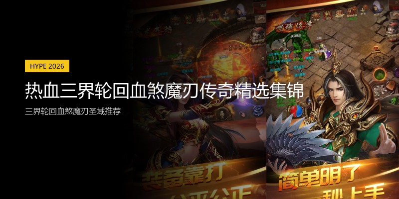 热血三界轮回血煞魔刃传奇精选集锦