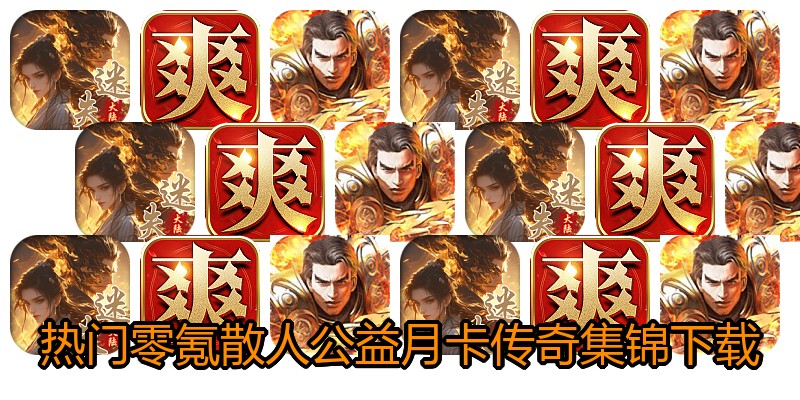 热门零氪散人公益月卡传奇集锦下载
