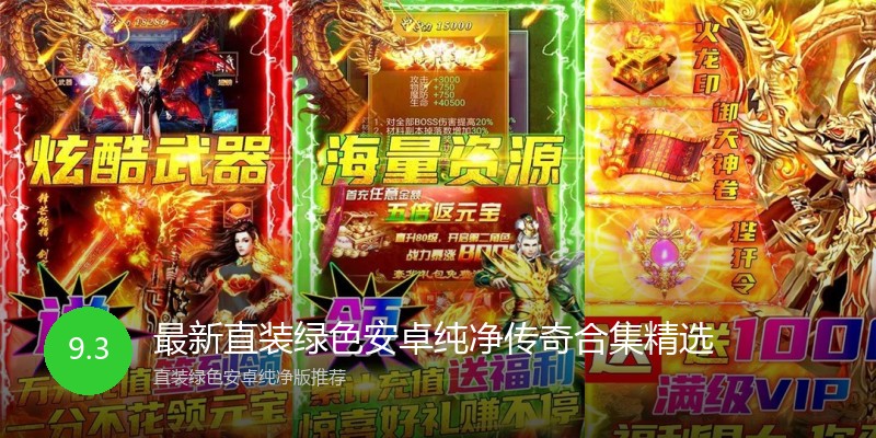 最新直装绿色安卓纯净传奇合集精选