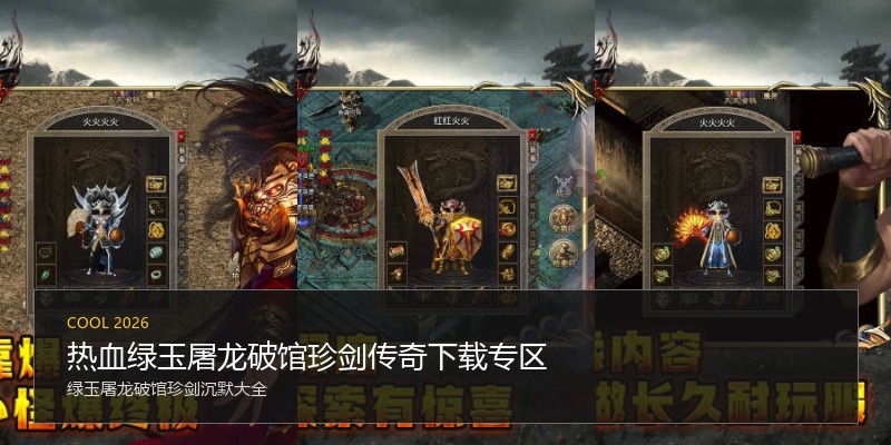 热血绿玉屠龙破馆珍剑传奇下载专区