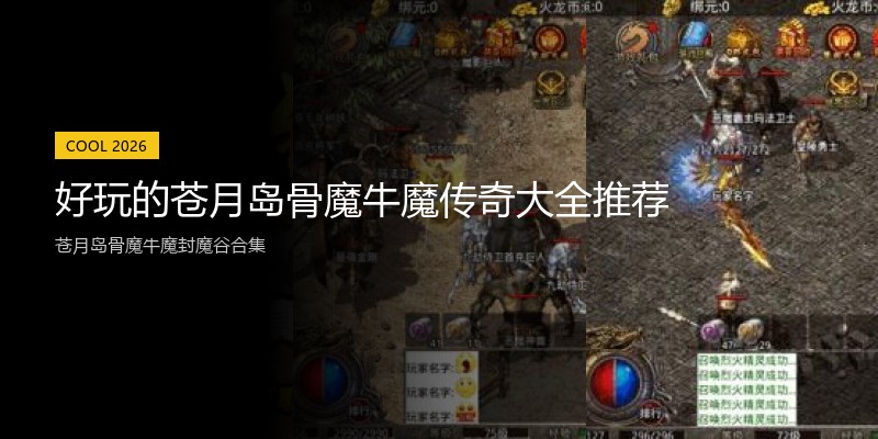 好玩的苍月岛骨魔牛魔传奇大全推荐