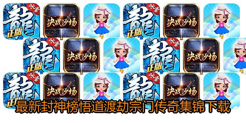 最新封神榜悟道渡劫宗门传奇集锦下载