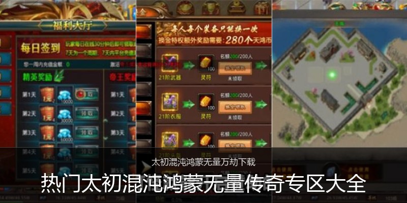 热门太初混沌鸿蒙无量传奇专区大全