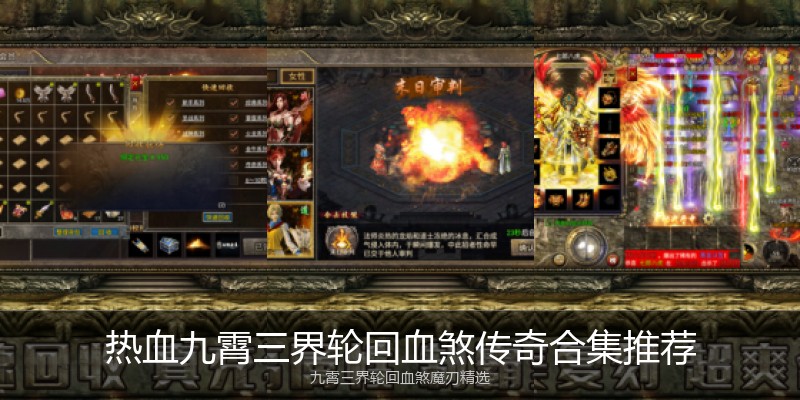 热血九霄三界轮回血煞传奇合集推荐