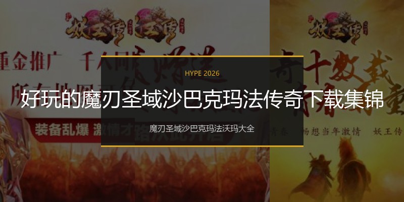 好玩的魔刃圣域沙巴克玛法传奇下载集锦